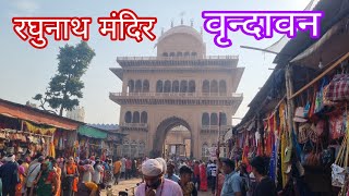 रघुनाथ मंदिर वृन्दावन | रघुनाथ मंदिर | Raghunath Mandir | Raghunath  Vrindavan | Suresh Uttarakhandi