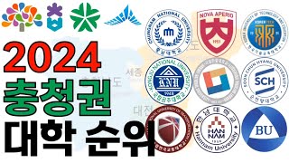 2024 충청권 대학 순위에 대해 알아보자!