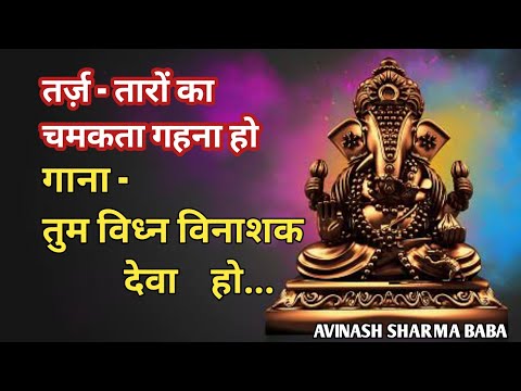 [ Lyrics ] Tum Vidhnavinayak Deva ho | Ganesh Song | Avinash Sharma Baba