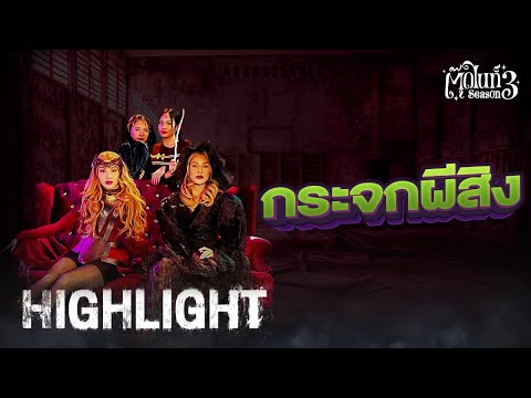 กระจกผีสิง [Highlight 2] | EP.7 | #Toodnight #สาบานว่ารายการผี