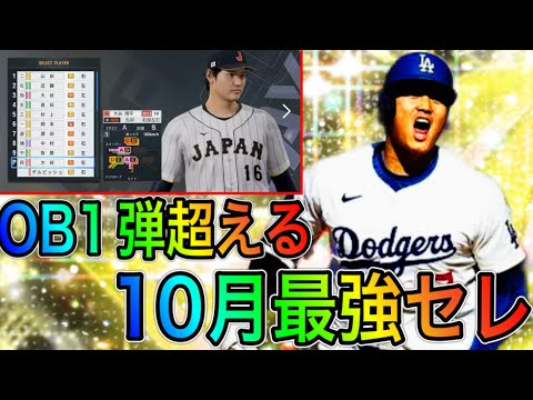 【プロスピA#1935】史上最強ガチャになるか！？OB1弾超える10月セレクション徹底解説！！新大谷選手がヤバい！？【プロスピa】