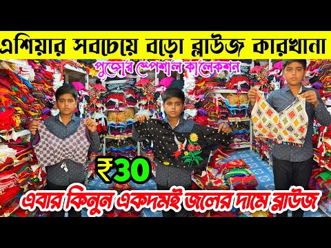 Raj Blouse Center|Blouse Wholesale Market|Blouse Wholesale Market In Kolkata|Santipur Blouse Market