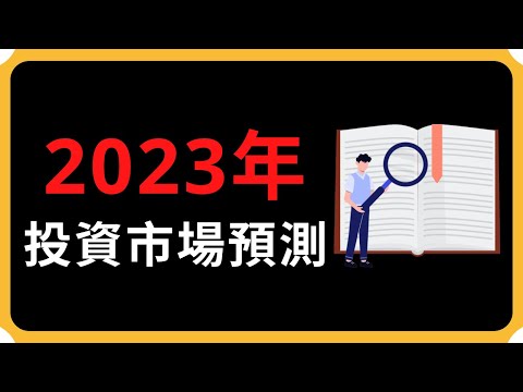 2023年股市預測| Coin 硬幣