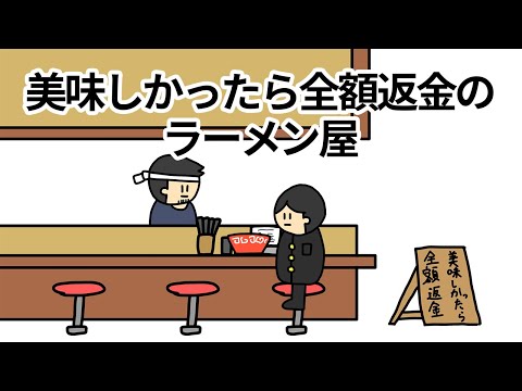 【アニメ】美味しかったら全額返金のラーメン屋【コント】