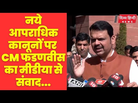 नये आपराधिक कानूनों पर CM फडणवीस का मीडीया से संवाद । cm devendra fadnavis