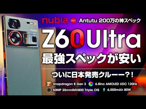 Nubia Z60 Ultra レビュー 最強スペックが安い！スナドラ8Gen3搭載で10万切り！日本発売も来る？！