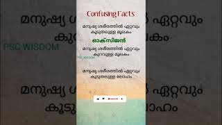 confusing facts || science #keralapsc #confusingfacts #basicscience #shorts