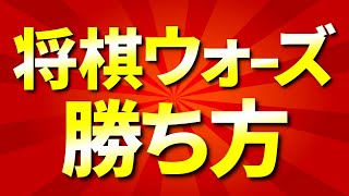 プロ棋士が将棋ウォーズの勝ち方を教えます