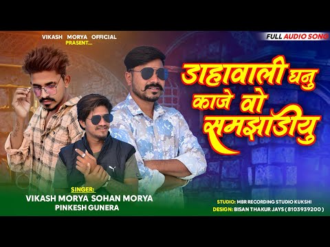 डाहावाली काजे घनु वो समझाडी//Sadi Song 🔥💥 Singer Vikas Mory And Sohan mory And pinkesh Gunera