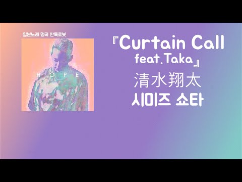 아직 포기하기에는 너무 이르니까⏳ 清水翔太(시미즈 쇼타) - Curtain Call feat.Taka (한국어 가사/발음/자막)