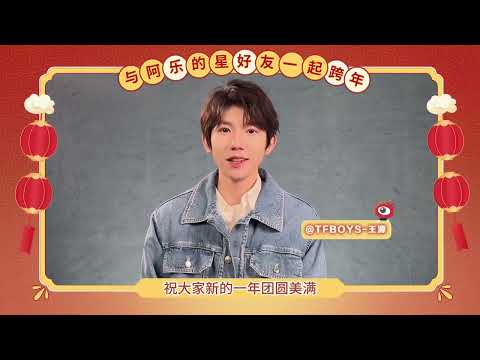 TFBOYS 王源2024新年祝福视频