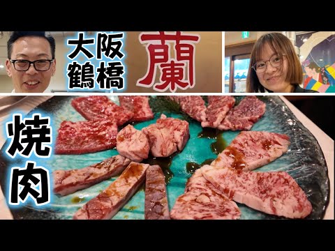 【大阪鶴橋 】焼肉・韓国料理 蘭 山形牛を使用したこだわりの焼肉。リニューアルして綺麗な店内！おすすめ蘭セット注文！口の中でとろける美味しさ。焼肉食べてスタミナつけました！Tsuruhashi