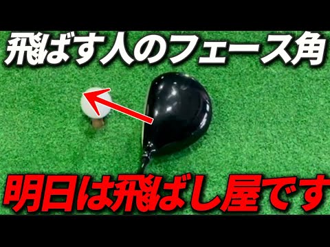 フェースの向き間違えてませんか？知るだけで飛距離が伸びる事もあるんですよ。絶対試してみてください！