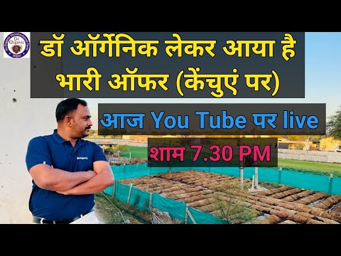 डॉ ऑर्गेनिक लेकर आया है भारी ऑफर (केंचुएं पर)।।  by Dr Sharvan Sir