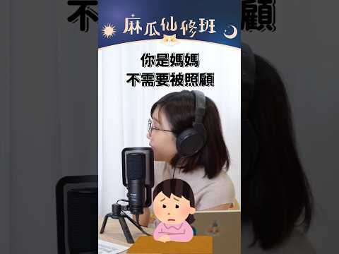 諮商心理師如何幫助媽媽們找回自己？｜Podcast 精華 #shorts