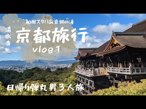 【京都旅行Vlog(前編)】秋迫る京都旅が最高だった！男３人での京都旅行！清水寺｜スターバックス