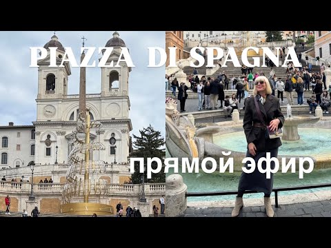 Прямой эфир с Piazza di Spagna - Rome ❤️ 29 ноября -Новогоднее дерево от Дома Bulgari ✨