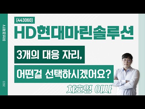 HD현대마린솔루션 (443060) - 3개의 대응 자리, 어떤걸 선택하시겠어요?