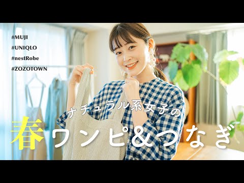 【春ワンピ&つなぎ5選】ナチュラル系女子の大人可愛いリアルな春服お気に入り🪿♡UNIQLO/無印/ZOZOに憧れブランドまで詳しく紹介します（骨格ウェーブ/春コーデ）