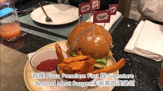 香港機場環亞優逸庭 (Plaza Premium First) 貴賓室體驗