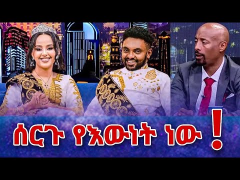 🛑 ሰርጉ የእውነት ነው ሀብታሙ ከሙሽሪት ጋር ሩሀማ አሳዛኝ መልዕክት ላከች Habtamu and ruhama  | seifu on ebs | Ethiopia |ሰይፉ