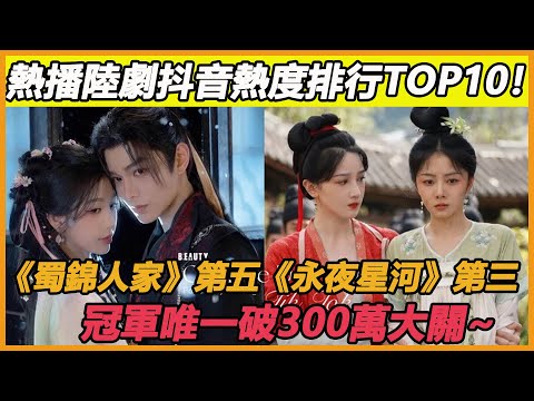 熱播陸劇抖音熱度排行TOP10！《蜀錦人家》第五《永夜星河》第三，冠軍唯一破300萬大關~