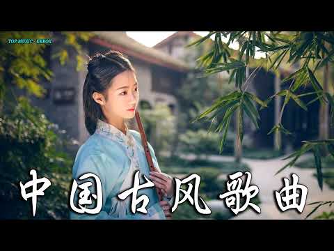 2022《破百万古风歌曲》抖音 Tik Tok 热门的古风音乐 『半生雪是七叔呢+忘川彼岸+虞兮叹+燕无歇+莫问归期+谪仙+烟火人间+长安姑娘+忘川彼岸+游山恋』💞 有你喜歡的那曲？？