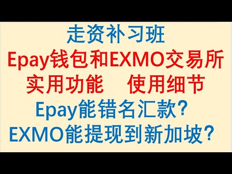 走资方法补习班：Epay钱包和EXMO交易所应用举例，Epay能提现他人账户，EXMO能提现至多国银行账户