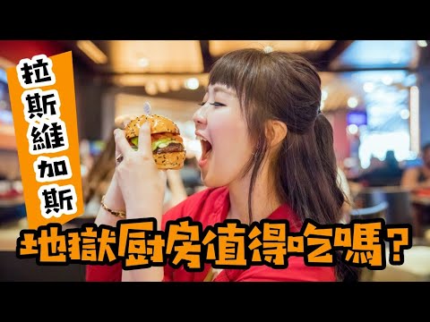 美國加州Vlog #6 來吃地獄廚神戈登拉姆齊的漢堡和威靈頓牛排！不吃會後悔or吃了會後悔？｜啾啾愛亂拍