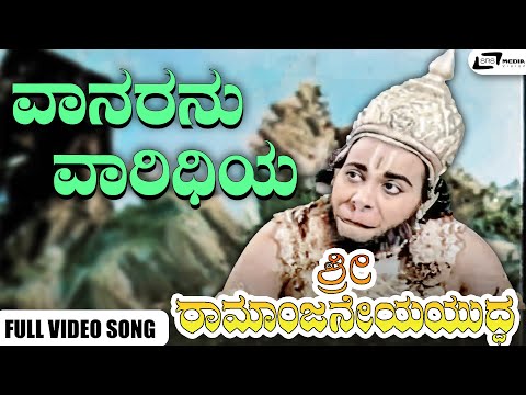 Vaanaranu Vaaridhiya Video Song | Sri Ramanjaneya Yuddha | Dr Rajkumar | Udayakumar I Pandaribai