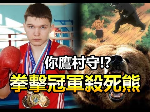 【 俄羅斯拳擊冠軍 殺死熊倖存 】人類有可能徒手打贏熊嗎?