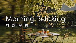 早晨音樂Morning Music｜愜意的早晨，秋色輕盈，伴隨著早餐的香氣，揭開美好一天的序幕