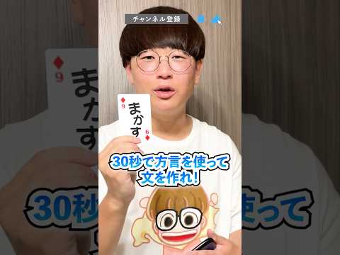 【30秒チャレンジ!!】30秒で「まかす」を使って文を作れ!  #北海道 #Shorts #short