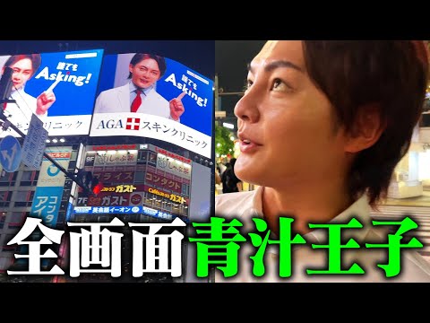 渋谷を青汁王子がジャックしました！