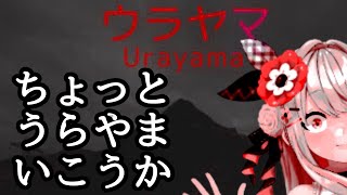 【ウラヤマ(URAYAMA)】みんなでウラヤマまでいこうZE・・・！【わたがしうのう】