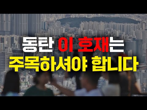 동탄 반드시 눈여겨 봐야 하는 이유