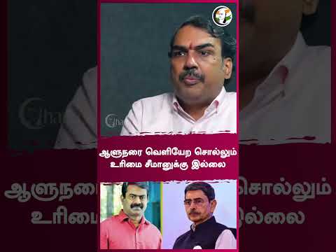 ஆளுநரை வெளியேற சொல்லும் உரிமை சீமானுக்கு இல்லை  | Rangaraj Pandey Interview