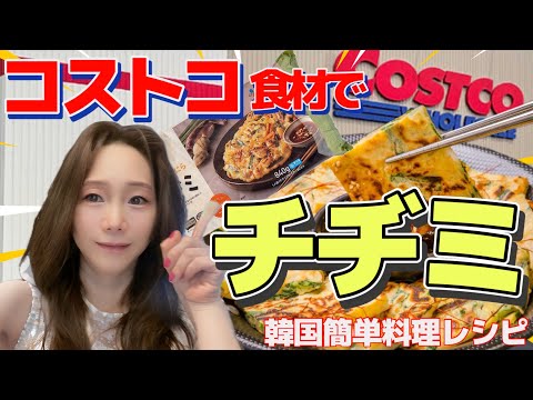 [Japanese-Korean couple blog] Korean food using Costco ingredients! !The pancake is really delicious