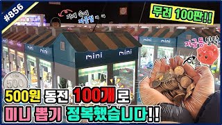 100% 리얼!! 저금통 부셔서 나온 500원 동전 100개로 미니 인형 뽑기 정복해버렸습니다!! 꿀잼 보장, 인형 뽑기 잘하는 법 (고니두욘몬 20190310) #856