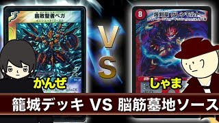 【デュエマ】Sトリガー34枚デッキ VS 脳筋グレンモルト(墓地)【対戦動画】