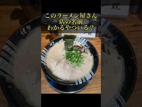 このラーメン屋さんの店の名前わかるやついる？#博多ラーメン #福岡 #シェアハウス