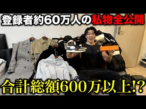 【総額600万円！？】服好きの全私物を抜き打ちでチェックしてみた