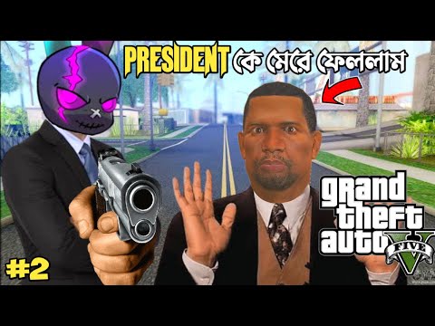 I KILLED THE PRESIDENT | GTA 5 GAMEPLAY #2