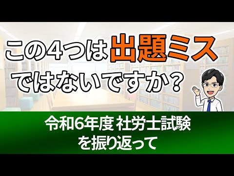 令和６年度社労士試験を振り返って