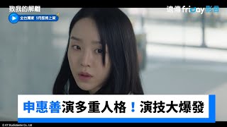 申惠善演出「多重人格」角色！演技大爆發_獨家《致我的解離》_friDay影音韓劇線上看