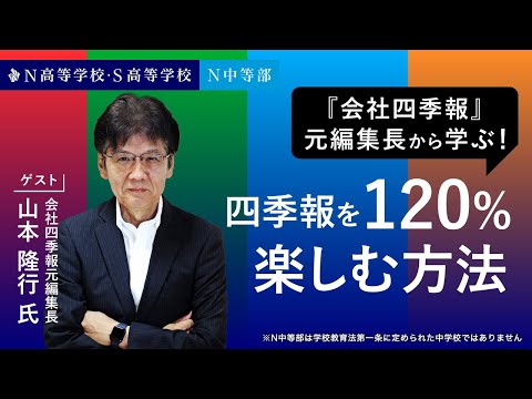 【N/S高 投資部】会社四季報元編集長から学ぶ！四季報を120%楽しむ方法