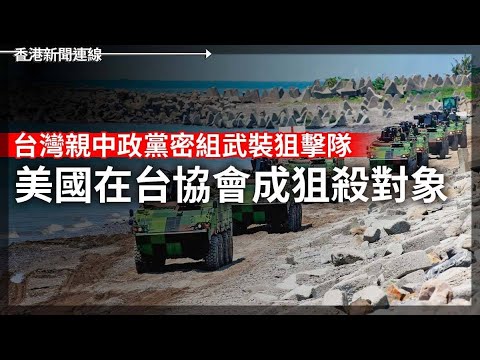 台灣親中政黨密組武裝狙擊隊 美使館成目標｜中國推「全國統一大市場」 2025-01-08《香港新聞連線》