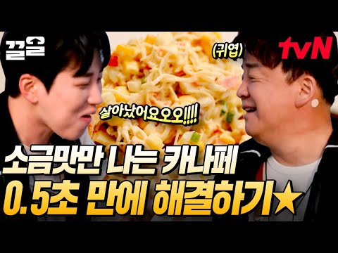 백종원 매직 발동★ 소금맛만 잔뜩 나는 카나페 바로 살려내는 백종원 클래스 | 백패커