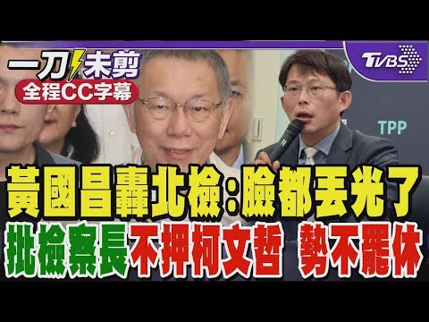 黃國昌轟北檢「臉都丟光了」 批檢察長「不押柯文哲 勢不罷休」｜TVBS新聞 @TVBSNEWS01