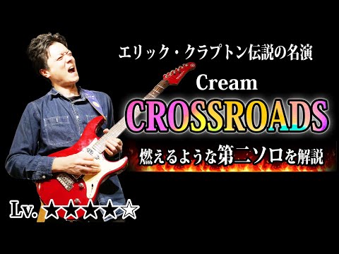 【TAB】Cream "Crossroads"第2ソロ徹底解説  クラプトンの熱いブルースロック魂が炸裂！【Eric Clapton】